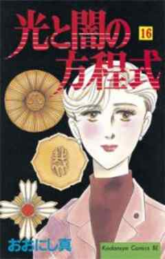 光と闇の方程式