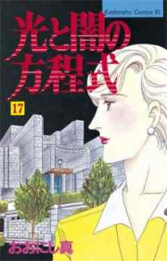 光と闇の方程式