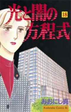 光と闇の方程式