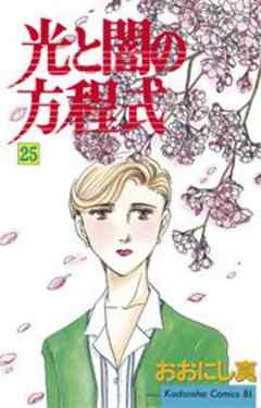 光と闇の方程式