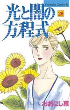 光と闇の方程式