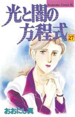 光と闇の方程式