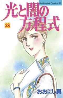 光と闇の方程式