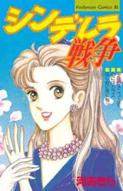 シンデレラ戦争