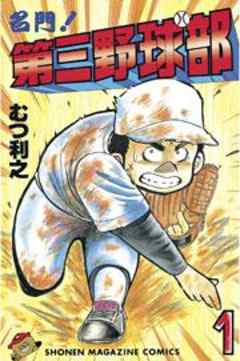 名門！第三野球部