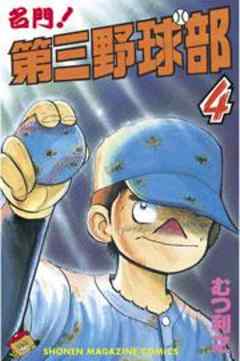 名門！第三野球部