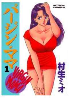 バージン★ママ