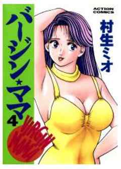 バージン★ママ