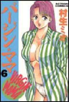 バージン★ママ