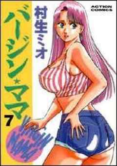 バージン★ママ