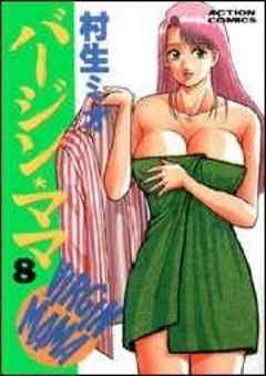 バージン★ママ