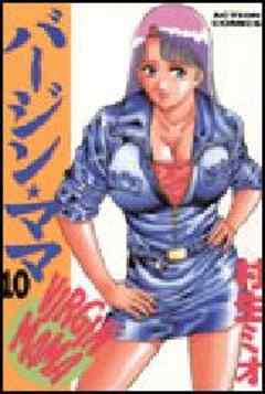 バージン★ママ