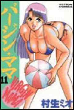 バージン★ママ