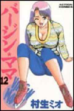 バージン★ママ