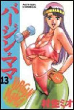 バージン★ママ