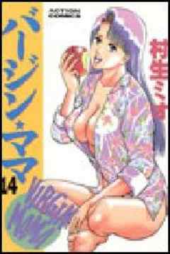 バージン★ママ