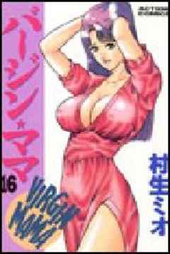 バージン★ママ