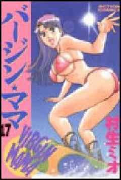 バージン★ママ