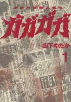 ガガガガ　暴虐外道無法地帯