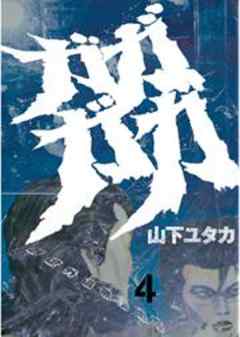 ガガガガ　暴虐外道無法地帯