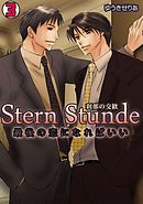 Stern Stunde-刹那の交歓～最後の恋になればいい～(3)