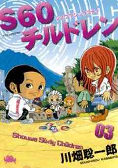 Ｓ６０チルドレン