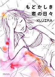 もどかしき恋の日々