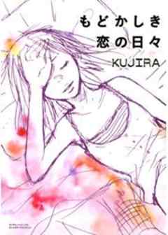 もどかしき恋の日々