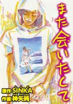 また会いたくて