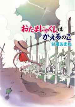 おたまじゃくしはかえるのこ