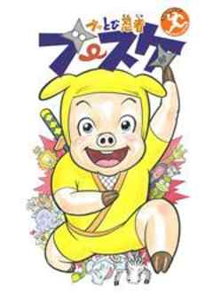 ブッとび忍者　ブースケ