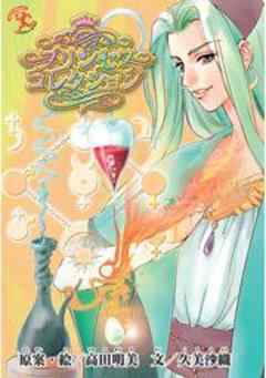 プリンセス・コレクション