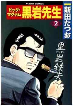 ビッグ･マグナム黒岩先生