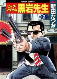 ビッグ･マグナム黒岩先生