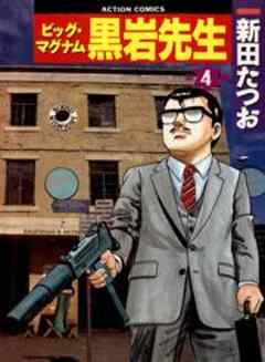 ビッグ･マグナム黒岩先生