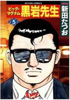 ビッグ･マグナム黒岩先生