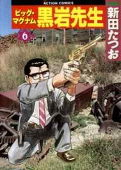 ビッグ･マグナム黒岩先生