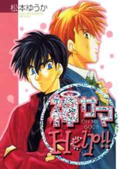 神サマＨｅｌｐ！！