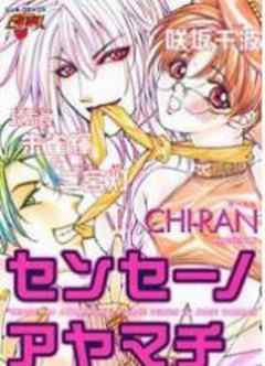 センセーノアヤマチ