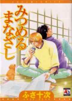 みつめるまなざし