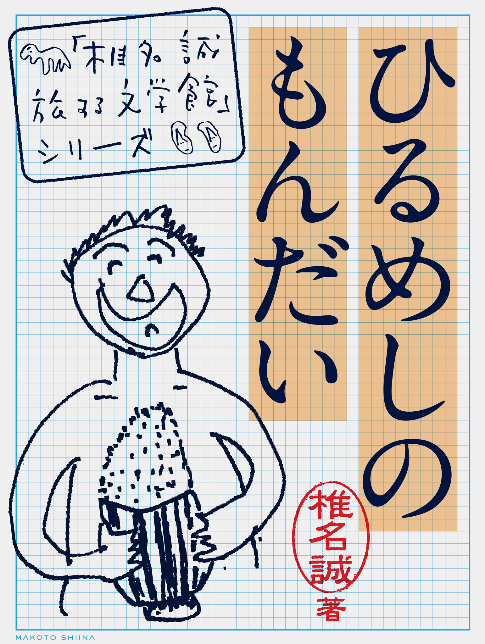 ひるめしのもんだい(「椎名誠 旅する文学館」シリーズ) - 椎名誠 - 小説・無料試し読みなら、電子書籍・コミックストア ブックライブ