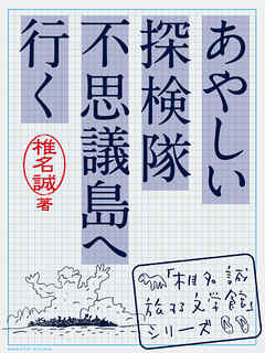 あやしい探検隊 不思議島へ行く(「椎名誠　旅する文学館」シリーズ)