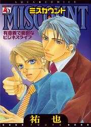 ＭＩＳＣＯＵＮＴ　～有意義で憂鬱なビジネスライフ～