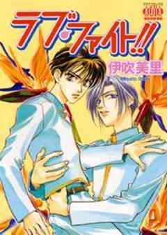 ラブ・ファイト！！