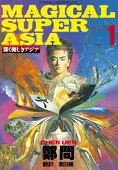 深く美しきアジア　MAGICAL SUPER ASIA
