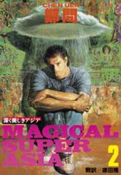深く美しきアジア　MAGICAL SUPER ASIA