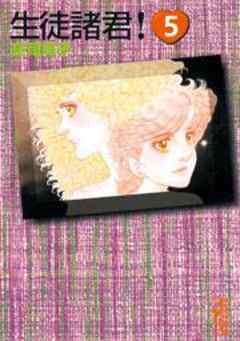 生徒諸君！