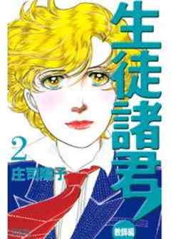 生徒諸君！　教師編