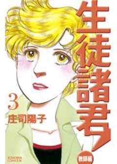 生徒諸君！　教師編