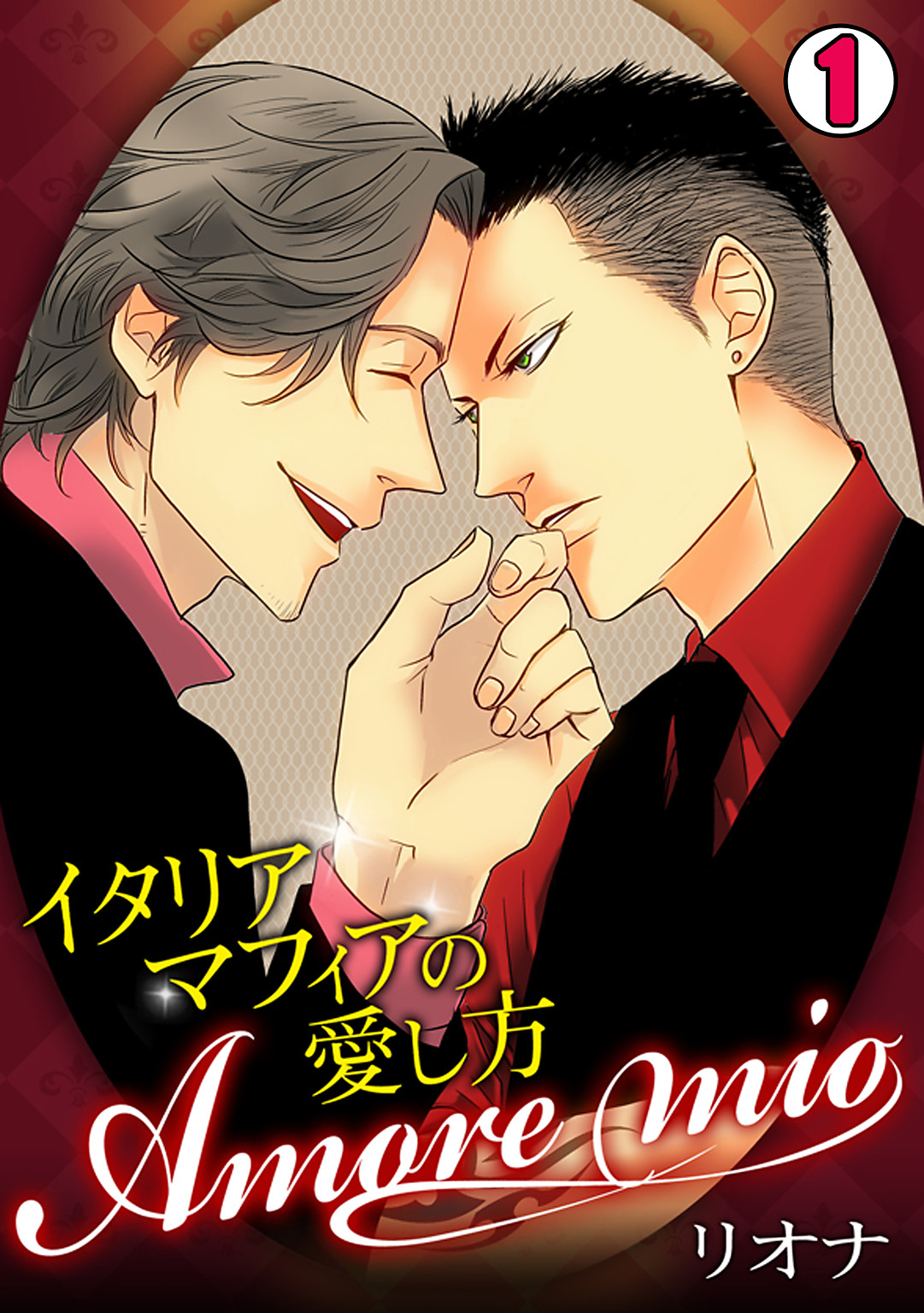 Amore mio～イタリアマフィアの愛し方～(1) - リオナ - 漫画・ラノベ
